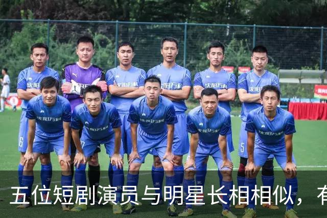 五位短剧演员与明星长相相似，有人连亲生母亲都认不出