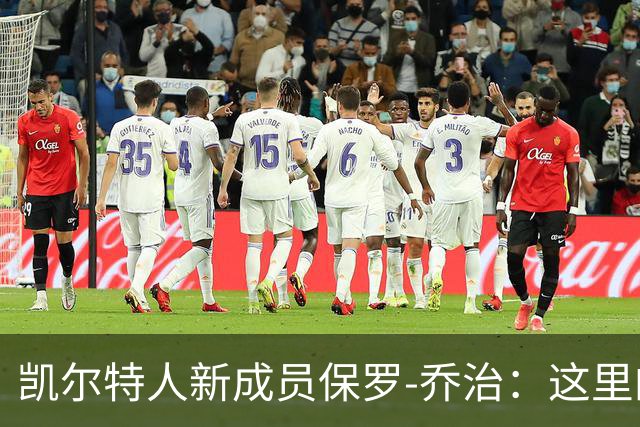 凯尔特人新成员保罗-乔治：这里的文化令我感到振奋，我已深深融入这支球队