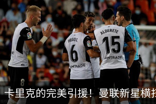卡里克的完美引援！曼联新星横扫全场展现非凡实力