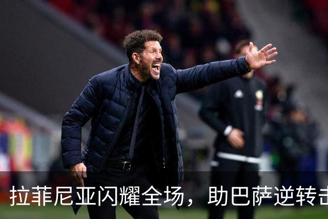 拉菲尼亚闪耀全场，助巴萨逆转击败塞维利亚