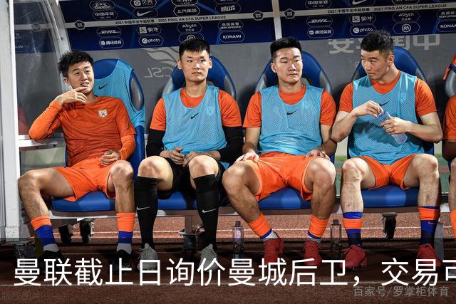 曼联截止日询价曼城后卫，交易可能性不大