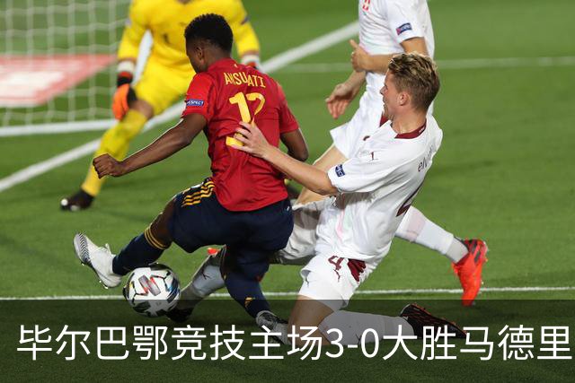 毕尔巴鄂竞技主场3-0大胜马德里竞技