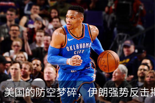 美国的防空梦碎，伊朗强势反击揭露真相