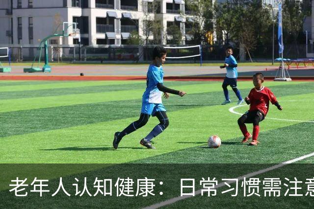 老年人认知健康：日常习惯需注意的六项警示