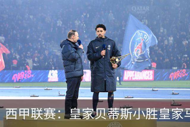 西甲联赛：皇家贝蒂斯小胜皇家马德里