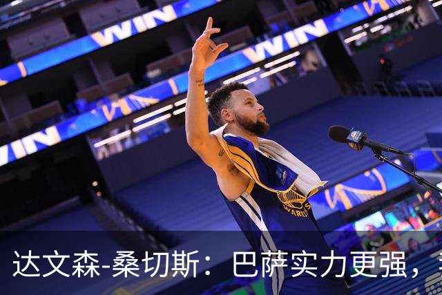 达文森-桑切斯：巴萨实力更强，我队与之存在显著差距