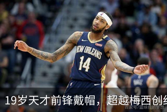 19岁天才前锋戴帽，超越梅西创纪录